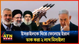 ইসরাইলকে ঘিরে ফেলেছে ইরান তাক করা ২ লাখ মিসাইল  Iran  Israel  ATN News [upl. by Anella258]