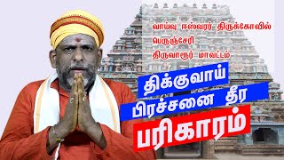 திக்குவாய் பிரச்சனை தீர பரிகாரம்  திரு வாய்மூர்நாதர் திருக்கோவில் Bakthi Talks [upl. by Squier]