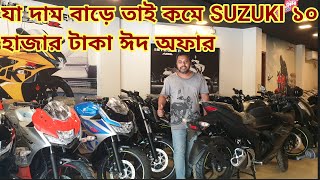 Suzuki Eid Offer 2024Suzuki Bike Price in bd suzuki gixxer bike offer discountcashback offer suzu [upl. by Yulma747]