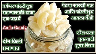 मार्केट मध्ये मिळते तशीच वर्ष भर टिकणारी पांढरीशुभ्र आवळा कँडीAwala Candy RecipeAmla Candy Recipe [upl. by Ennayrb876]