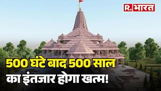 Ayodhya Ram Mandir 500 घंटे बाद 500 साल का इंतजार होगा खत्म  R Bharat [upl. by Olatha]