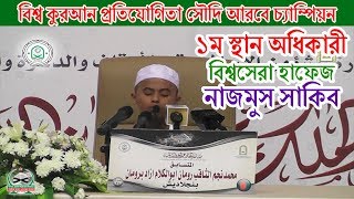 সৌদি আরবে বিশ্ব চ্যাম্পিয়ন হাফেজ নাজমুস সাকিব । Hafez Nazmus Shakib [upl. by Alpert796]