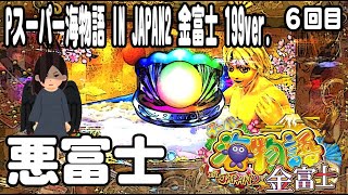 Pスーパー海物語 IN JAPAN2 金富士 199ver パチンコ実践動画 No06【みかん王国】 [upl. by Emyle]