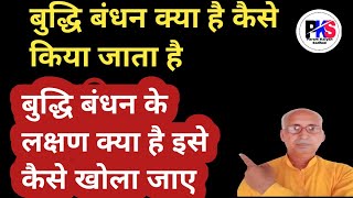 बुद्धि बंधन क्या है।कैसे किया जाता है। इसके लक्षण क्या हैं। बुद्धि बंधन को कैसे खोला जाए। [upl. by Sylado]