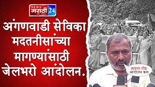 अंगणवाडी सेविका मदतनीसांच्या मागण्यांसाठी जेलभरो आंदोलन kolhapur newsmarathi24 [upl. by Bahner]