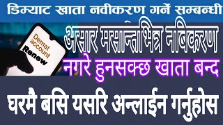 Demat Account Renew यसरी गर्नुहोस डिम्याट खाता नबिकरण घरबाटै असार मसान्तसम्म रिन्यु नगरे खाता बन्द [upl. by Ynalem641]