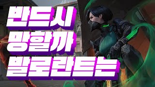 발로란트를 보면 눈이 썩는다 현역 FPS 해설진들의 발로란트 흥망각 진단 [upl. by Akemit76]