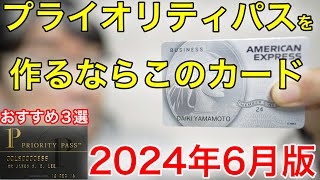 【最新版】プライオリティパスを作るのにおすすめクレジットカード３選 [upl. by Indyc]