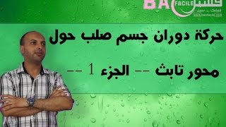 الأولى بكالوريا  حركة دوران جسم صلب غير قابل للتشويه حول محور تابث  الجزء 1 [upl. by Anderegg]