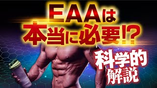 EAAはあなたにとって本当に必要なサプリですか？EAAの効果や飲み方を科学的に解説！ [upl. by Rehptsirhc360]