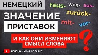 Как приставка меняет значение слов в немецком языке [upl. by Gilud]