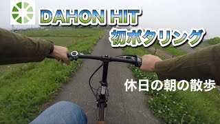 DAHON HIT 初ポタリング [upl. by Itsyrk]