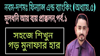 Nine Ten Finance Chapter 5  Part01 ll মূলধনি আয়ব্যয় প্রাক্কলন ।। SSC Finance amp Banking [upl. by Argella760]