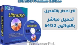 تحميل وتفعيل برنامج UltraISO Premium Edition 9663300 [upl. by Gildas885]