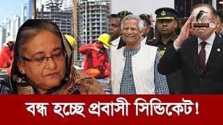 হাসিনার যেখানে শেষ ইউনূস সরকারের সেখানে শুরু  Probashi  Maasranga News [upl. by Oznole]