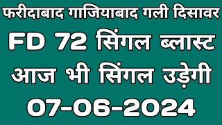 07062024  Faridabad Satta • Gaziyabad Satta • Gali satta trick • Disawar satta trick [upl. by Adranoel]