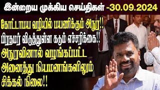 காலைநேர செய்திகள் 30092024  Sri Lanka Tamil News  Morning News Sri Lanka  JaffnaNews [upl. by Myron]