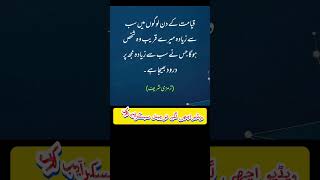 قیامت کے دن آ پ کے قریب کون ہو گا shorts trending hadees [upl. by Eislek]