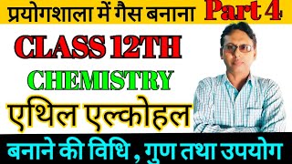 प्रयोगशाला में गैस बनना Part 4  प्रयोगशाला में एथिल एल्कोहल बनाने की विधि  गुण तथा उपयोग aslamsir [upl. by Sedgewake]