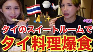 タイのセレブスイートルームでフードコート飯を大量テイクアウトしてきて幸せ爆食🍜やっぱりれいちゃんの食べ合わせってデンジャーで同じ子宮にいたってことが信じられないワラ [upl. by Aleen]