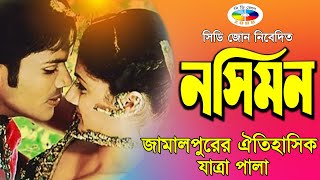 Nosimon  নসিমন  Jatra Pala  জামালপুরের ঐতিহাসিক যাত্রা পালা  Bangla Jatrapala Song  CD ZONE [upl. by Eenhat]