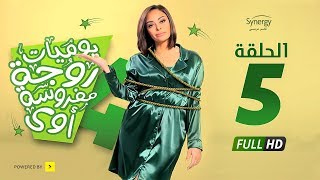 مسلسل يوميات زوجة مفروسة أوي ج 4  الحلقة 5 الخامسة  Yawmiyat Zoga Mafrosa Awy 4  Ep 05 [upl. by Owen953]