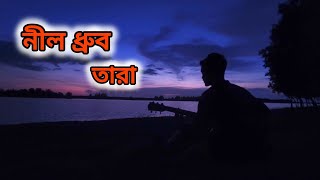 আমায় প্রশ্ন করে নীল ধ্রুব তারা  Amay Prosno Kore Nil Drubo Tara  Cover  Nishan Das [upl. by Mattheus]