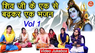 शिव जी के एक से बढ़कर एक भजन Vol 1  शिव भजन  नॉनस्टॉप शिव जी के भजन  Shiv Ji Ke Bhajan [upl. by Nylecaj850]