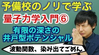 【大学物理】量子力学入門⑥有限の深さの井戸型ポテンシャル【量子力学】 [upl. by Kaliski]