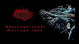 Project Zomboid ► Максимум зомби  Минимум лута 252 [upl. by Farman]