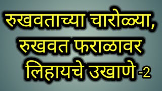 रुखवत फराळाचे उखाणे  रुखवताच्या चारोळ्या  रुखवतावर लिहायचे उखाणे rukhwatukhane  2 [upl. by Bowerman610]