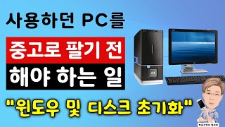 사용하던 PC를 중고로 팔기 전 해야할 일 [upl. by Crissy]