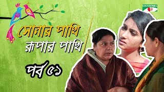 Shonar Pakhi Rurpar Pakhi S01 E51 Directed By Salauddin Lavlu [upl. by Enilec]