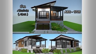 แบบบ้านชั้นเดียว ขนาดเล็กพร้อมราคาABS1705 House 3D [upl. by Dolloff]