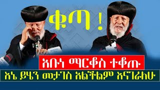 የአቡነ ማርቆስ ቁጣ‼️እኔ ይሄን መታገስ አልችልም ፣በእንባ የተላለፈ መልእክት menkermedia21 [upl. by Marie]