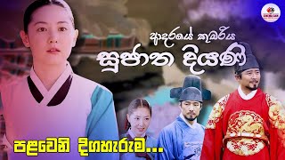 සුජාත දියනි 01 කොටස  Explanation in Sinhala  Review [upl. by Helene258]