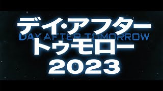 その日 世界は凍りつく／映画『デイ・アフター・トゥモロー2023』予告編 [upl. by Aliac]