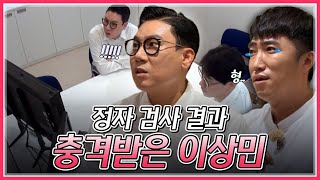 충격😱 이상민의 정자 검사 결과 안 봐도 뻔하니 가자는 탁재훈ㅋㅋㅣMBN 20190806 방송 [upl. by Eelahs311]