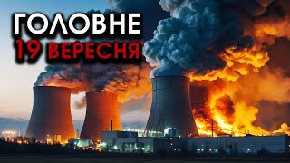 Гігантські ВИБУХИ на головній АЕС росіян Випадково упали РАКЕТИ РФ все палає  Головне 1909 [upl. by Atinreb]