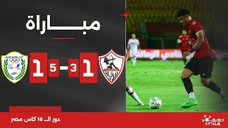 مباراة  الزمالك 1351 طلائع الجيش  دور الـ 16  كأس مصر 2024 [upl. by Glennie]