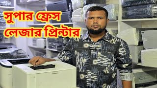 Used Laser Printer । ব্যবহৃত লেজার প্রিন্টার কিনুন নতুনের মত ফ্রেশ কন্ডিশন।Printer World 🌎 [upl. by Hahnert550]