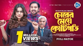 চোরের মেয়ে কোটিপতি । Chorer Meye Kotipoti । Asraf Supto। Zara Noor। New Bangla Natok 2024। STM [upl. by Atileda]