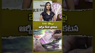 2000 నోట్లపై ఆర్బీఐ కీలక ప్రకటన rbi indiancurrency rbiupdate currency hittvmoney shorts [upl. by Tabb]