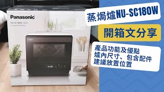 蒸焗爐NUSC180W 開箱文分享 產品功能及優點、爐內尺寸、包含配件、建議放置位置｜開箱文系列｜Steam Oven NUSC180W  里想煮意 Leisure Cooking [upl. by Trilby]