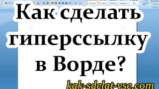 Как сделать гиперссылку в Ворде Гиперссылка Word [upl. by Zysk420]