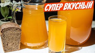 Квас как бочковой из детства в СССР Вкуснейший рецепт домашнего хлебного кваса [upl. by Itnaihc]