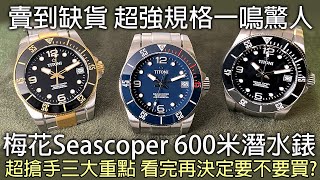 【高CP值潛水錶推薦】TITONI 梅花錶 Seascoper 600 潛水錶 [upl. by Murry42]