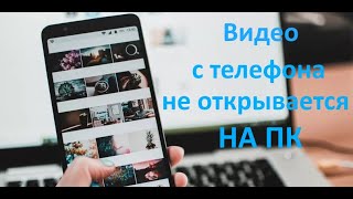 Видео с телефона не открывается на компьютере H265HEVC [upl. by Lisha]