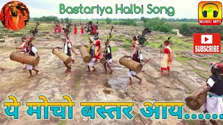 ये मोचो बस्तर आय हलबी Mp3 गीत \\ Ye mocho Bastar Aay Halbi Mp3 Geet \\ Singer Lakheshwar Kudram [upl. by Yetsirhc]