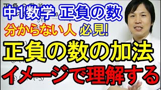 中1数学【正の数・負の数⑧】 正負の数の加法をイメージで理解する [upl. by Luna429]